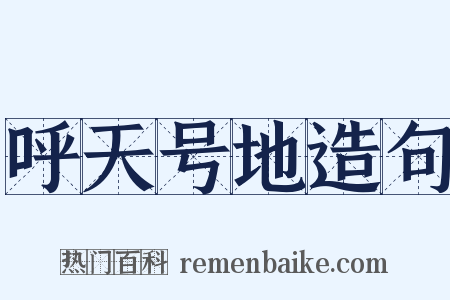 呼天号地造句是什么意思的图片